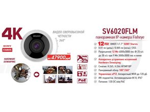 Рекомендуем! 12 Мп (4К) антивандальная Fisheye IP-камера SV6020FLM
