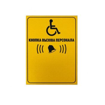 фото - MEDbells Табличка 'Кнопка вызова для инвалидов' (вертикальная)