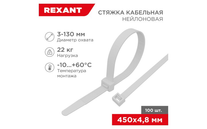 фото - Стяжка кабельная нейлоновая 450x4,8мм, белая (100 шт/уп) REXANT (07-0450-5)