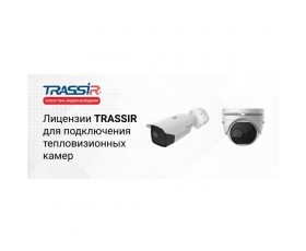 TRASSIR Thermal Camera