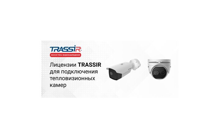 фото - TRASSIR Thermal Camera