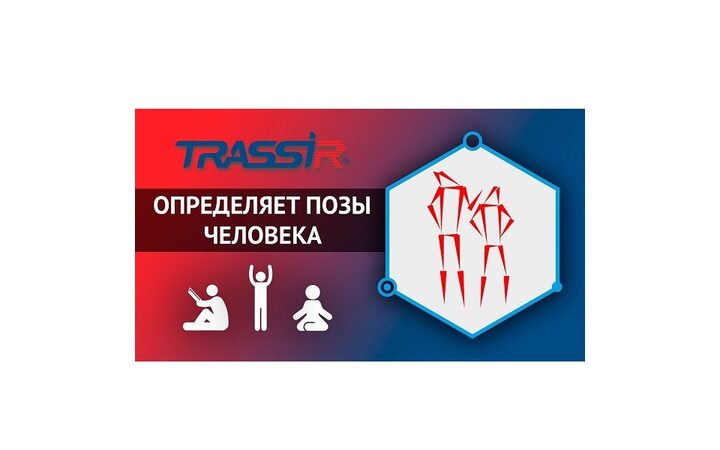 фото - TRASSIR Pose Detector