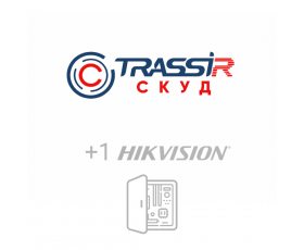 TRASSIR СКУД+1 HikVision