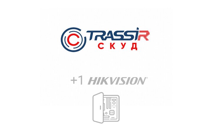 фото - TRASSIR СКУД+1 HikVision