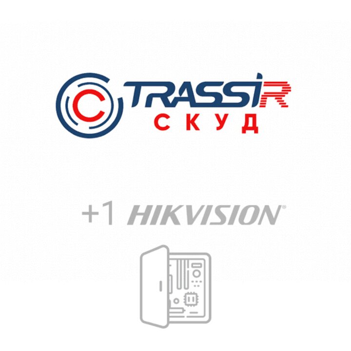 фото - TRASSIR СКУД+1 HikVision