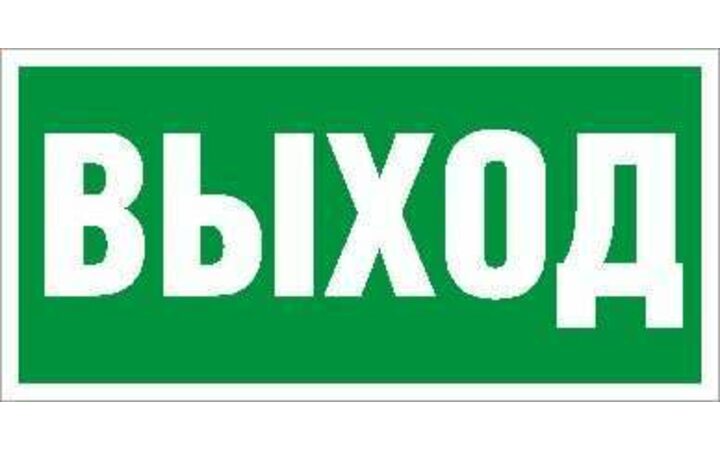 фото - Наклейка 'Выход' ПЭУ 010 (260х130) PC-M MIZAR STANDARD (уп.2шт) СТ 2502002850