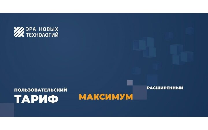 фото - Тариф «Максимум» расширенный
