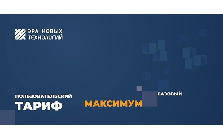 фото - Тариф «Максимум» базовый