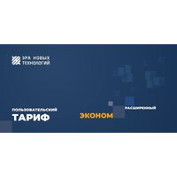Тариф «Эконом» расширенный