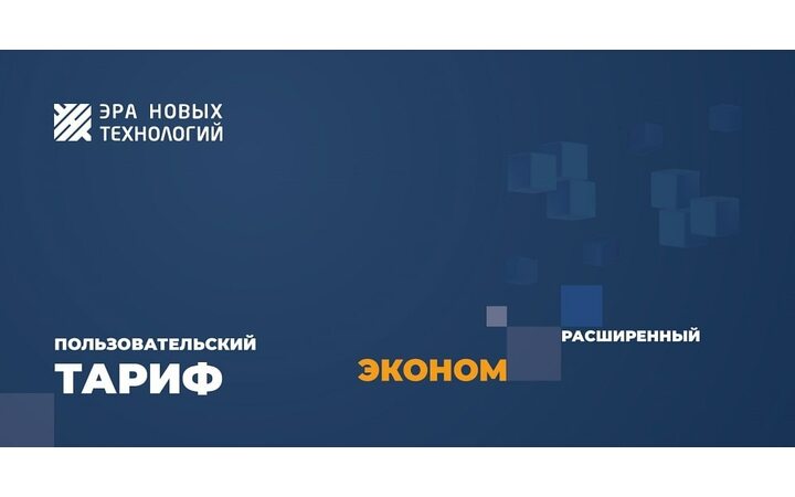 фото - Тариф «Эконом» расширенный