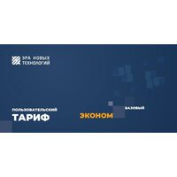 Тариф «Эконом» базовый