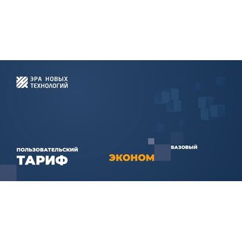 фото - Тариф «Эконом» базовый