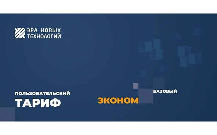 фото - Тариф «Эконом» базовый
