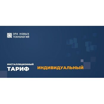 фото - Тариф «Индивидуальный»