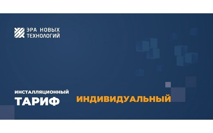фото - Тариф «Индивидуальный»