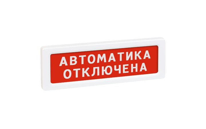 фото - Рубеж ОПОП 1-8 24 В 'АВТОМАТИКА ОТКЛЮЧЕНА', фон красный