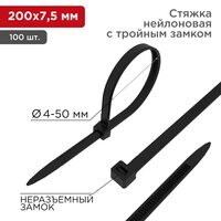 Хомут-стяжка нейлоновая с тройным замком 200x7,5мм, черная (100 шт/уп) REXANT