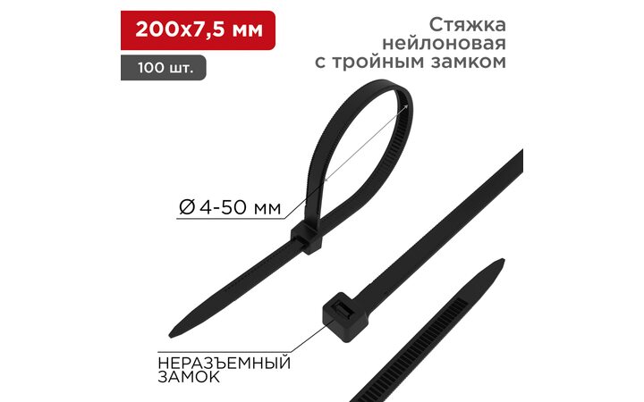 фото - Хомут-стяжка нейлоновая с тройным замком 200x7,5мм, черная (100 шт/уп) REXANT