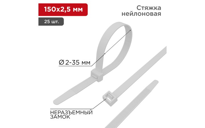 фото - Хомут-стяжка нейлоновая 150x2,5мм, белая (25 шт/уп) REXANT