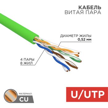 фото - Кабель витая пара U/UTP, CAT 5e, нг(А)-LSLTx, 4х2х0,52мм, 24AWG, INDOOR, SOLID, зеленый, 305м REXANT