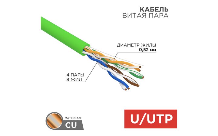 фото - Кабель витая пара U/UTP, CAT 5e, нг(А)-LSLTx, 4х2х0,52мм, 24AWG, INDOOR, SOLID, зеленый, 305м REXANT