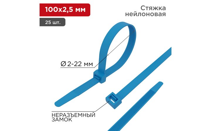 фото - Хомут-стяжка нейлоновая 100x2,5мм, синяя (25 шт/уп) REXANT