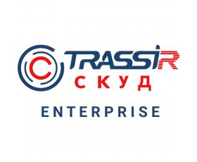 TRASSIR СКУД ENTERPRISE
