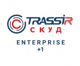 TRASSIR СКУД ENTERPRISE +1 Сервер