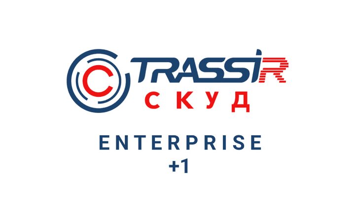 фото - TRASSIR СКУД ENTERPRISE +1 Сервер