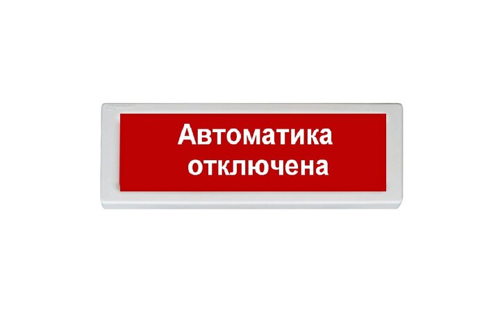 фото - Рубеж-Глобал ОПОП 1-R2 'Автоматика отключена'
