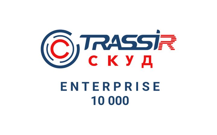 фото - TRASSIR СКУД ENTERPRISE 10000 Персон