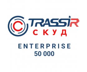 TRASSIR СКУД ENTERPRISE 50000 Персон