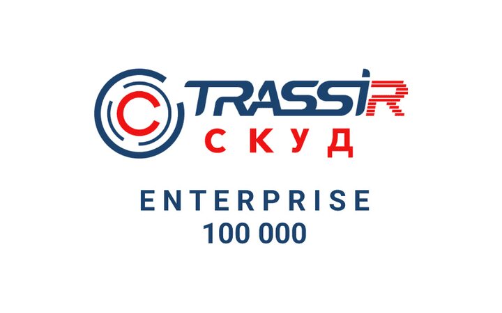 фото - TRASSIR СКУД ENTERPRISE 100000 Персон