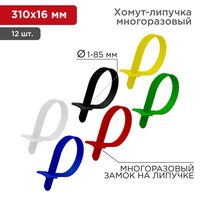 Набор хомутов-стяжек многоразовых на липучке 310х16мм, цветная (12 шт/уп) REXANT (07-7310)