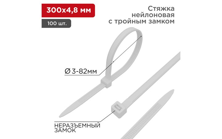 фото - Хомут-стяжка нейлоновая с тройным замком 300x4,8мм, белая (100 шт/уп) REXANT (67-1301)