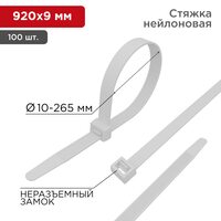 Хомут-стяжка кабельная нейлоновая 920x9,0мм, белая (100 шт/уп) REXANT (07-0900)