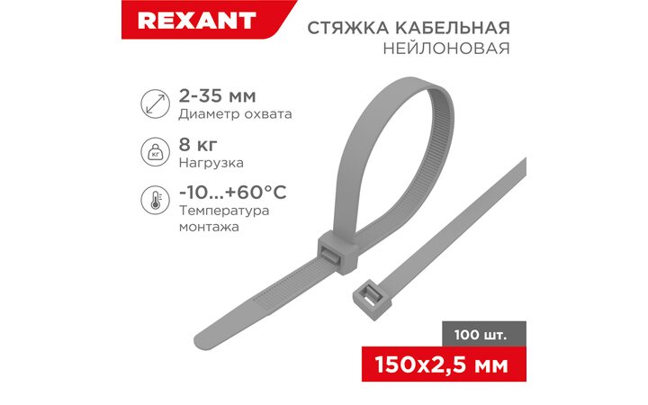 фото - Стяжка кабельная нейлоновая 150x2,5мм, серая (100 шт/уп) REXANT (07-0150-3)