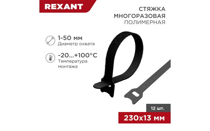 фото - Хомут–липучка многоразовый 230х13мм, черный (12 шт/уп) REXANT (07-7216)