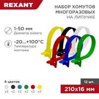 Набор хомутов многоразовых на липучке 210х16мм, цветные (12 шт/уп) REXANT (07-7210)