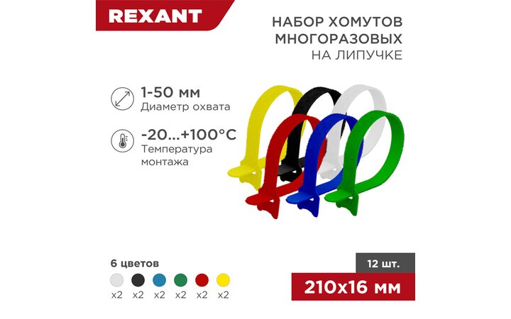 фото - Набор хомутов многоразовых на липучке 210х16мм, цветные (12 шт/уп) REXANT (07-7210)