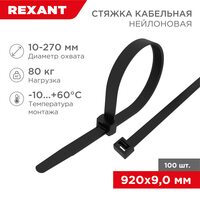 Стяжка кабельная нейлоновая 920x9,0мм, черная (100 шт/уп) REXANT (07-0901)