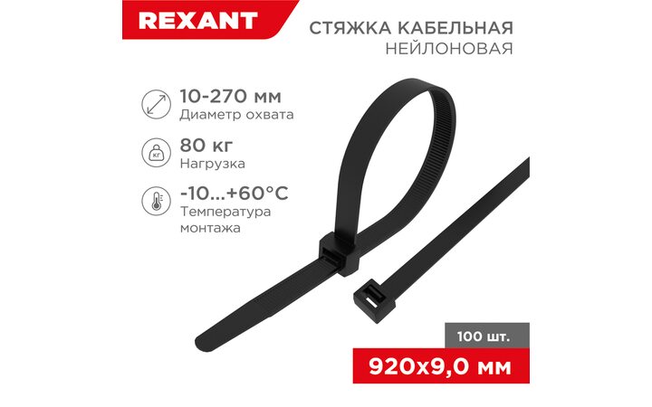 фото - Стяжка кабельная нейлоновая 920x9,0мм, черная (100 шт/уп) REXANT (07-0901)