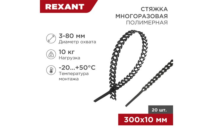 фото - Стяжка полимерная многоразовая 300х10мм, черная (20 шт/уп) REXANT (07-7301)