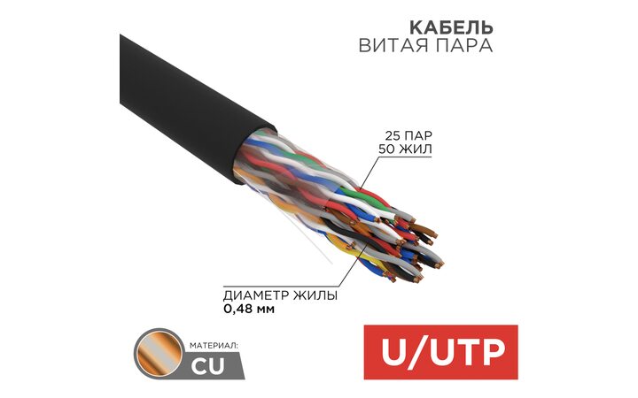 фото - Кабель витая пара U/UTP, CAT 5е, PE, 25PR, 24AWG, OUTDOOR, SOLID, черный, 305м, РФ REXANT (01-1122-R)