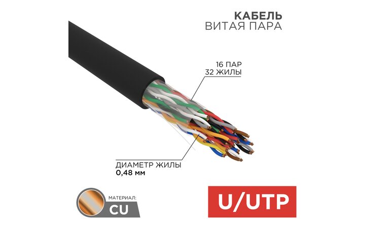 фото - Кабель витая пара U/UTP, CAT 5е, PE, 16PR, 24AWG, OUTDOOR, SOLID, черный, 305м, РФ REXANT (01-1123-R)