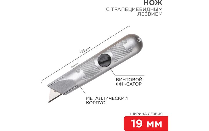 фото - Нож с трапециевидным выдвижным лезвием, винтовой фиксатор лезвия REXANT 12-4908