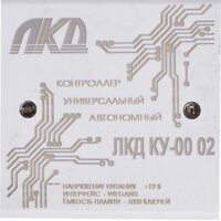 Контроллер универсальный ЛКД-КУ-00-02