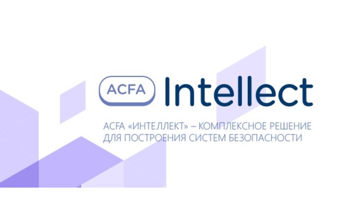 фото - ITV ПО ACFA-Интеллект