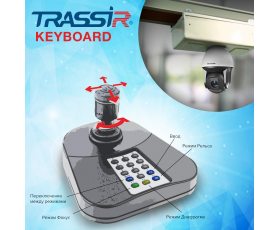 TRASSIR Keyboard